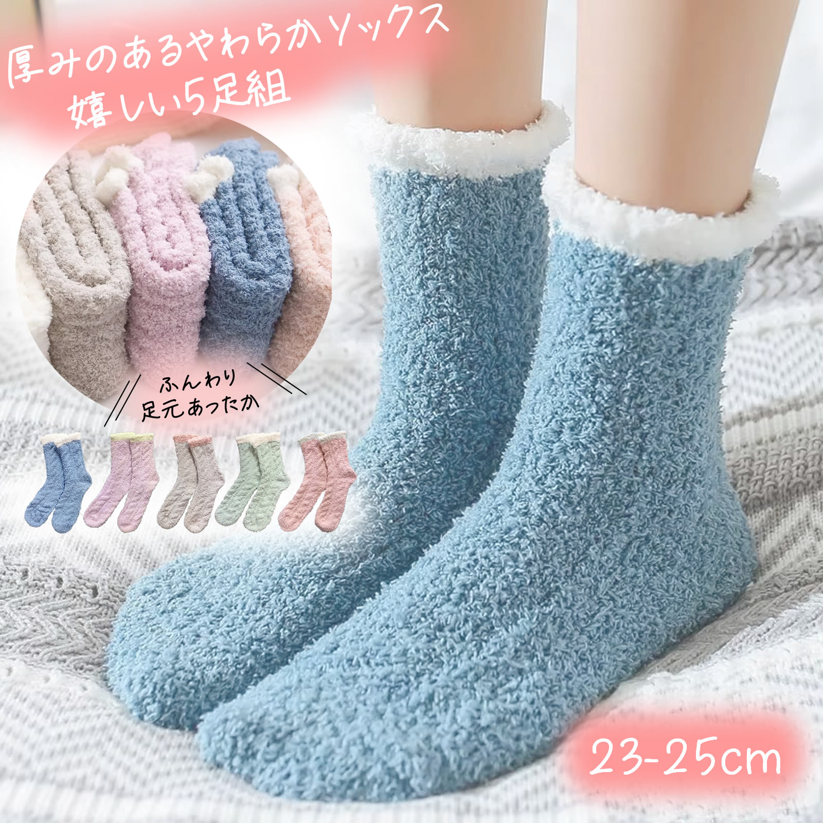 5足組 靴下 レディース ふわふわ ショートソックス 23-25cm 厚地 靴下 口ゴム切り替え柄 ルームソックス 防寒対策 クルー丈 婦人 もこもこ ふわふわ 足元 暖かい あったかい 冷え性 寒がり ぽかぽか やさしくて快適な履き心地 秋冬 あったかソックスのサムネイル