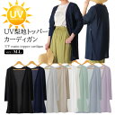 在庫限り UVカット カーディガン レディース 春夏 梨地 UVカーデ トッパーカーディガントップス 薄手 洗える 肩掛け トッパー サマーカーディガン テロ素...