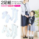 送料無料 即納 2足組 キッズ 靴下 ソックス フリルソックス 13-15cm 16-18cm 19-21cm ハイソックス ホワイトソックス 入学 卒園 七五...