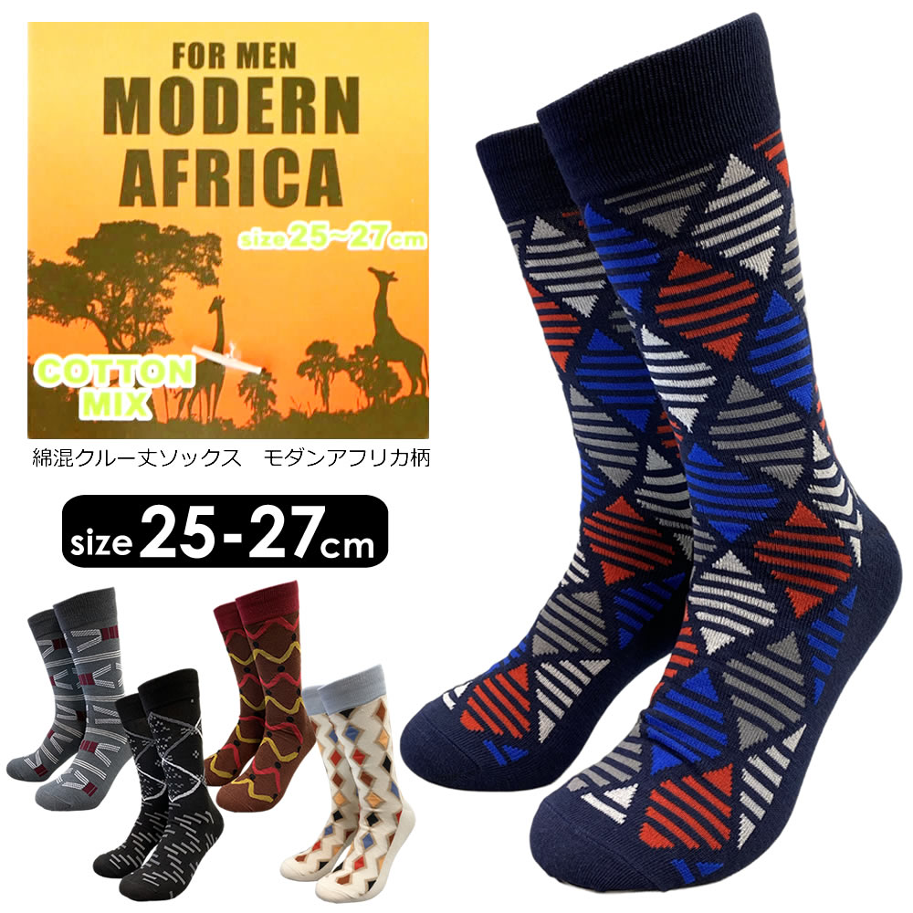 送料無料 在庫限りsale 靴下 メンズ 25-27cm クルーソックス ショートソックス メンズ ジョッキー柄 モダンアフリカ柄 クルー丈ソックス メンズ靴下...
