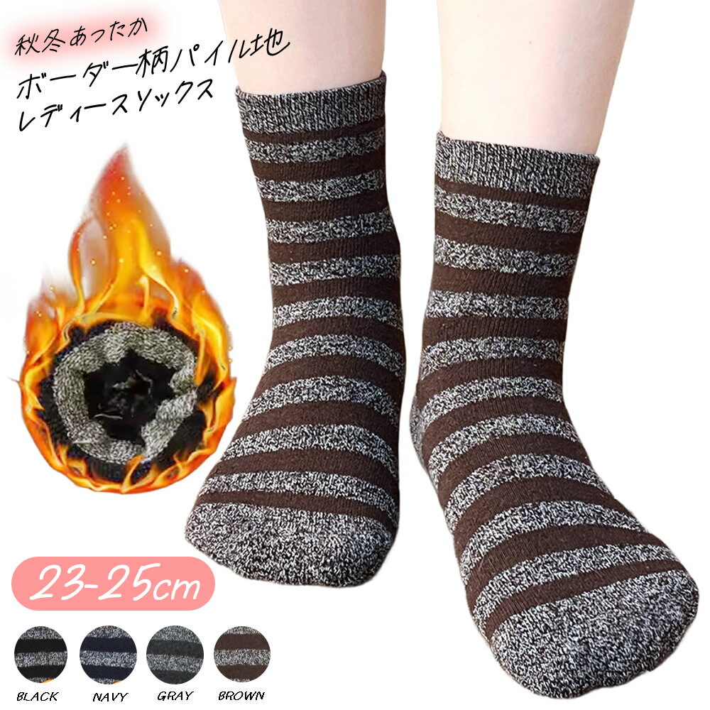 送料無料 あったか 丈長ショートソックス レディース 靴下 23-25cm パイル 秋冬 綿混 婦人 シンプル ボーダー ボーダー柄パイルソックス 5922415-930-61911