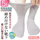 送料無料 5足組 靴下 レディース 締め付けない ゆったり レディース 23-25cm 柔らかい 優しい肌触り 特殊編みで伸縮性抜群 ストレッチ 口ゴムゆったり 跡が残らない 婦人 丈長ショートソックス 春夏 秋冬 年中履ける