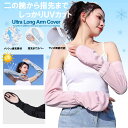 送料無料 ロング アームカバー レディース 夏 アイスシルク 接触冷感 UPF50+ 二の腕から手の甲カバー ゆったり メッシュ通気 吸汗速乾 ひんやり 指かけ...