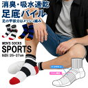 在庫限りセール 送料無料 靴下 メンズ ソックス 25-27cm 消臭 足底パイル 足の甲部分はメッシュ編み 通気性に優れムレを防ぎつつ消臭加工 機能性と耐久性...