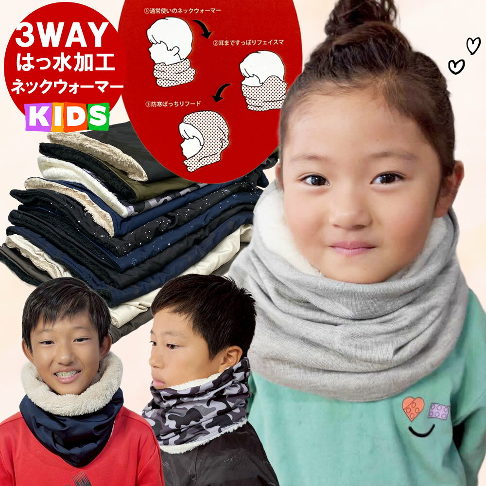 【撥水×もこもこ裏ボア】あったか ネックウォーマー キッズ 3way ワイヤー入り はっ水 水や汚れを弾く ..
