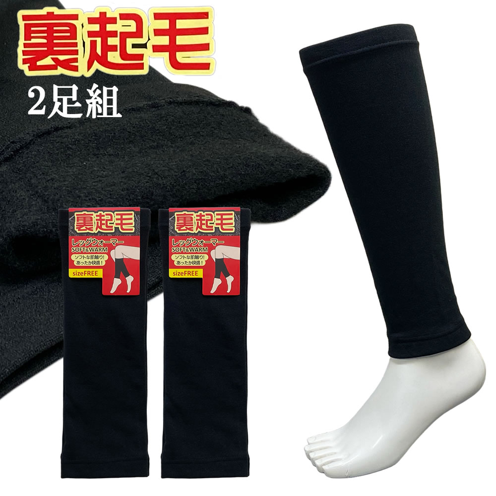送料無料 2足組 裏起毛 レッグウォーマー 男女兼用 裏起毛レッグウォーマー 黒 あったか裏起毛で冬でもぽかぽか快適レッグウォーマー 防寒グッズ 秋冬 防寒 通勤 通学 ウォーキング 寒さ対策 足元 冷え性 あったか ストレッチ 伸縮性 気持ちいい 暖かい 8517993-603-9-6
