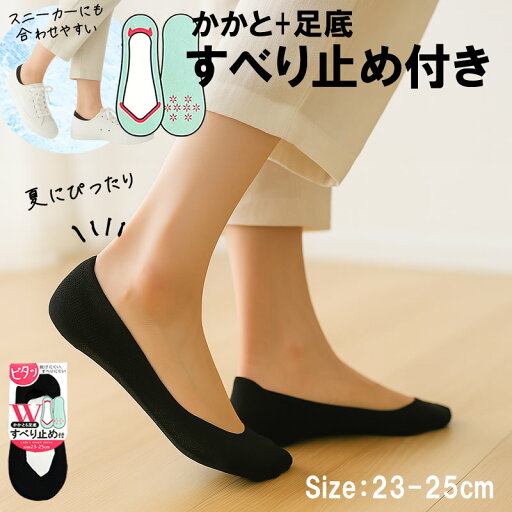 送料無料 靴下 レディース 夏 かかと&足底 Wすべり止め 23-25cm スニーカーソックス カバーナイロン カバーソックス ストレッチ づローリングも滑りにくい さらさら 通気性 吸水速乾 黒 ブラック 無地 婦人 女性 送料無料 靴下 レディース 夏 かかと&足底 Wすべり止め 23-25cm スニーカーソックス カバーナイロン カバーソックス ストレッチ づローリングも滑りにくい さらさら 通気性 吸水速乾 黒 ブラック 無地 婦人 女性