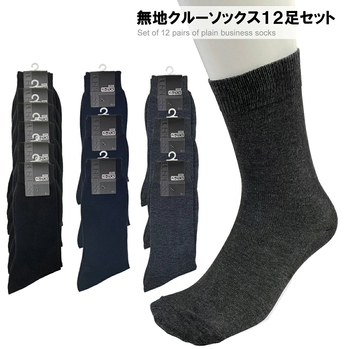 樂天商城 - 送料無料 12足組 靴下 メンズ ビジネスソックス 25-27cm クルー丈 紳士 無地 シンプル 黒 グレー チャコール ネイビー アソート くつ下 スクール 通学 通勤 男性 12足セット