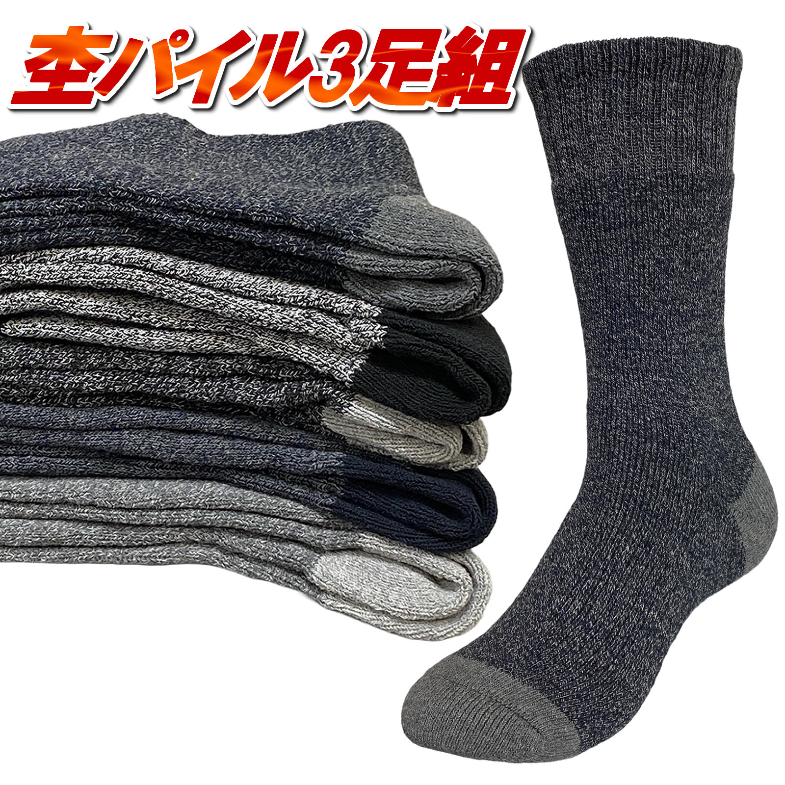 Rakuten - 送料無料 3足組 綿混靴下 杢パイル ゆったり口ゴム 靴下 メンズ 作業用靴下 25-27cm 秋冬 あったか 紳士靴下 あったかい ビジネス 暖かい 防寒 丈夫 厚手 寒くない 柔らかい ズレにくい 摩擦に強い 通勤 通学 スポーツ 運動 秋冬靴下 綿混 紳士ソックス 厚手靴下