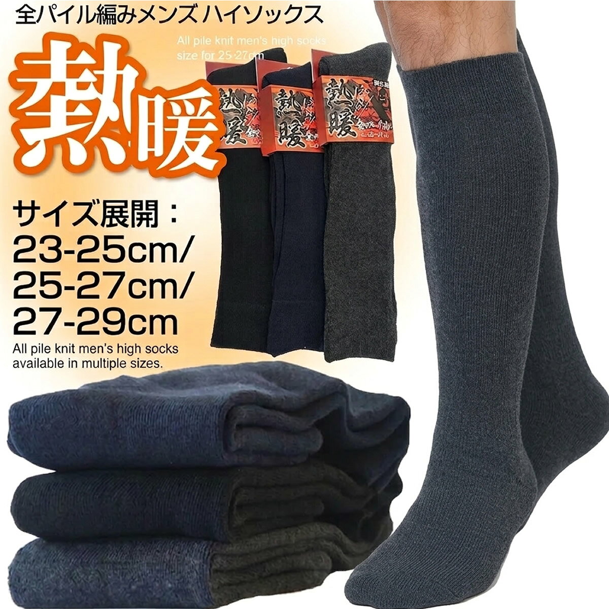 送料無料 即納 秋冬 靴下 メンズ ハイソックス 全パイル編み 27-29cm 25-27cm 23-25cm 保温 厚手 厚地 熱暖 暖かい空…