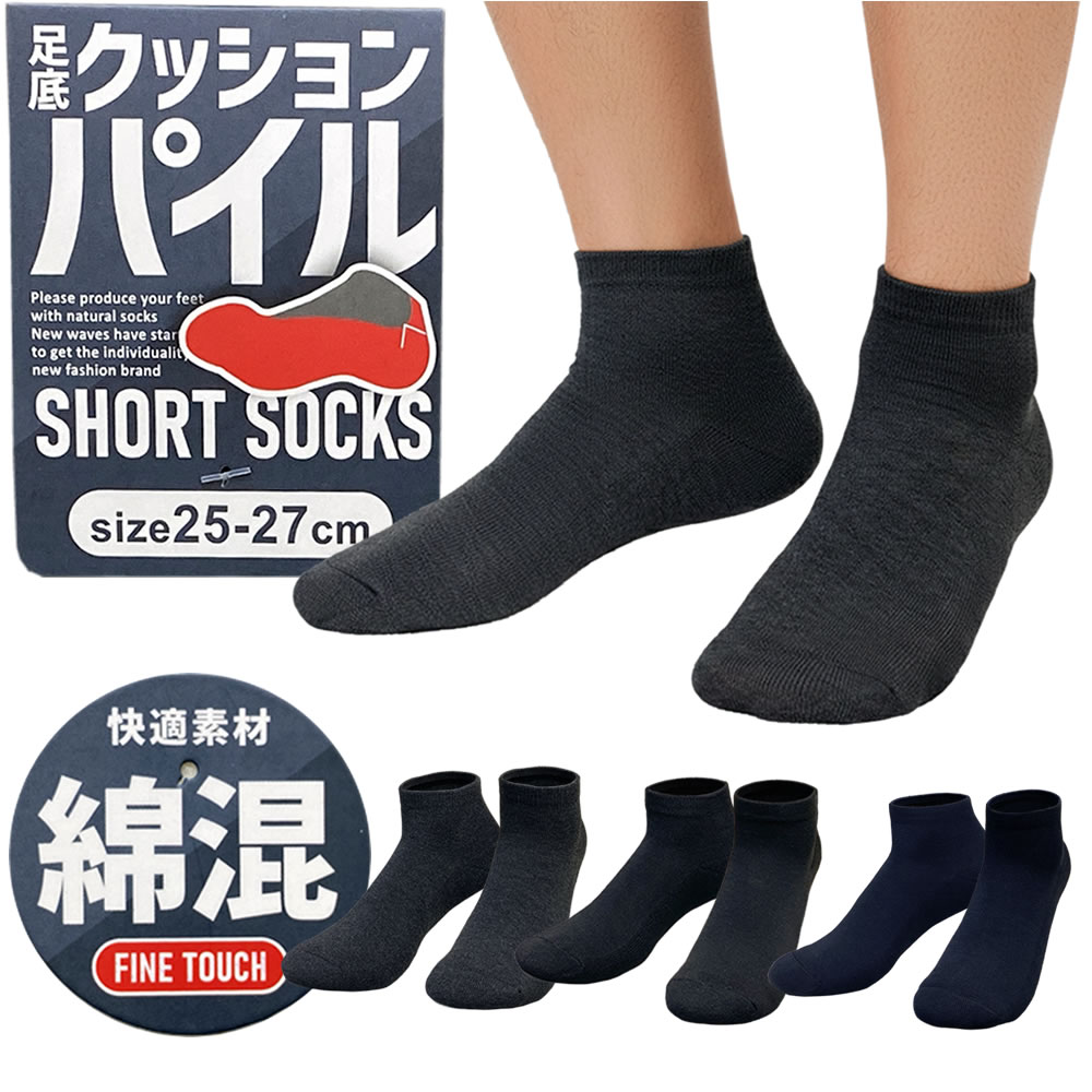 靴下 メンズ 25-27cm 足底クッション パイル ショートソックス メンズ 単品 5足組 綿混 スポーツ 無地 くつした 靴下 くるぶし 丈夫 吸汗 厚底 疲労軽減 快適 チャコール ブラック ネイビー