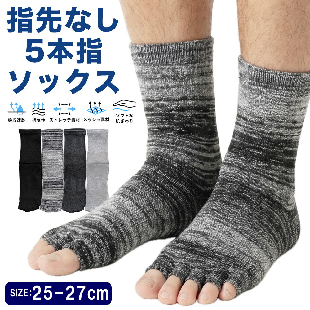 送料無料 即納 指先なし 5本指ソックス 25-27cm 甲メッシュ 超ストレッチ性 通気性 春夏 五本指ソックス メンズ 甲部分にぐるっとサポート仕様 クルー丈 メンズ 紳士 綿混 5本指靴下 足のムレ 冷え性防止 サラッと心地良い履き心地