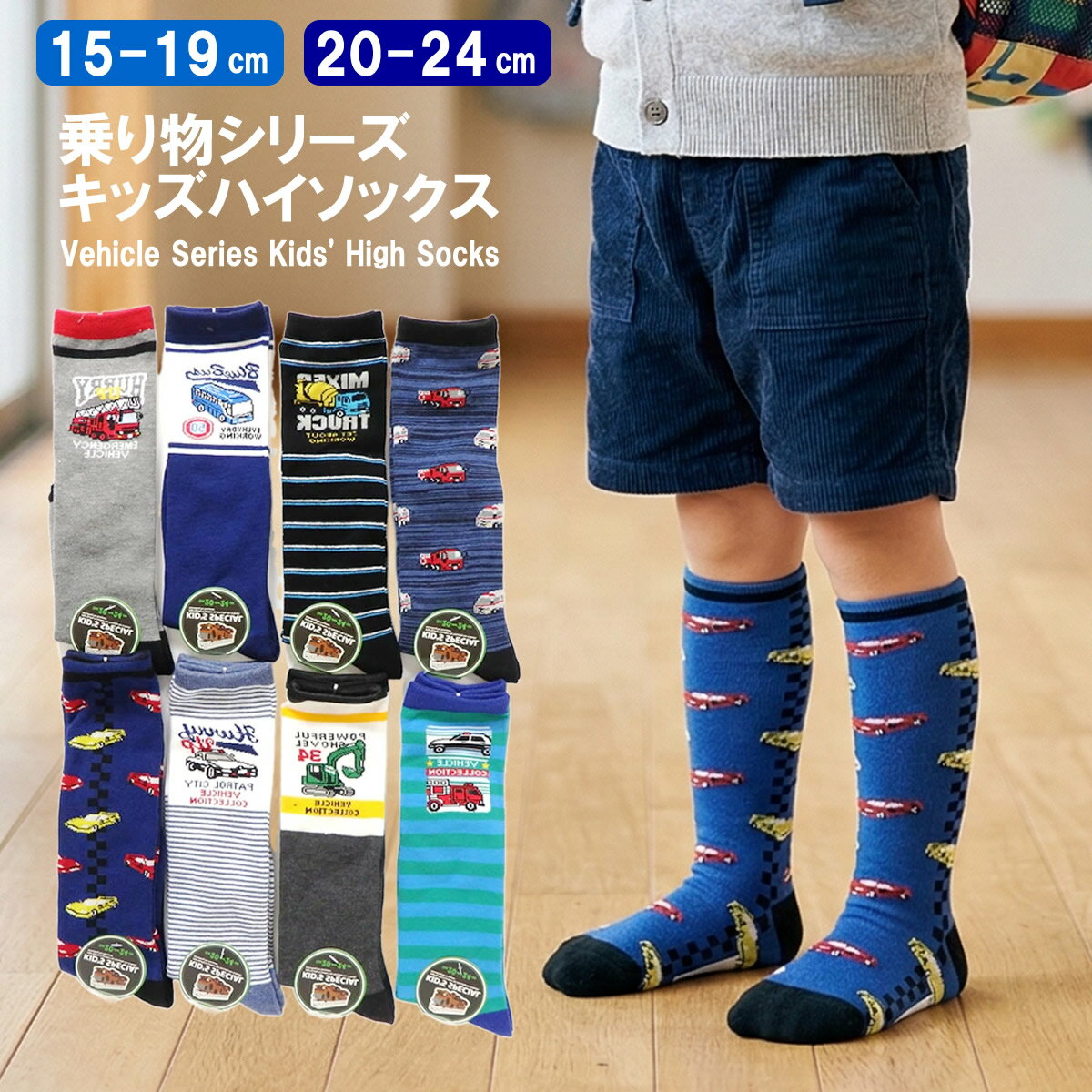 送料無料 即日発送 キッズ ハイソックス 15-19cm 20-24cm 靴下 男児 乗り物柄ソックス くつ下 男の子ソックス 便利なお名前欄つき メール便発送可能/5148761-68006