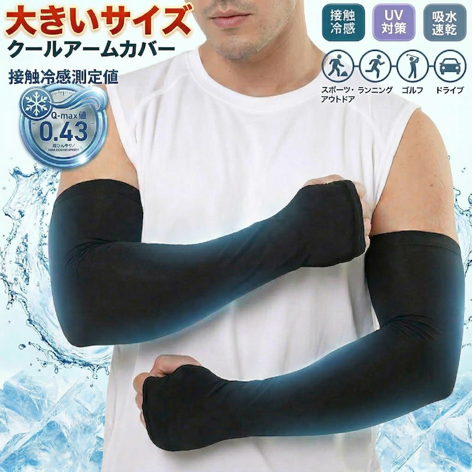 樂天商城 - 送料無料 大きいサイズ ロングアームカバー 指穴あり 50cm 手の甲 接触冷感 超ストレッチ 夏 冷感 レディース メンズ ユニセックス UV対策 夏 ひんやり 程よいフィット感 日焼け止め 紫外線対策 吸汗 速乾 伸縮性 通気性 作業用 アウトドア スポーツ 運転 無地 男女兼用