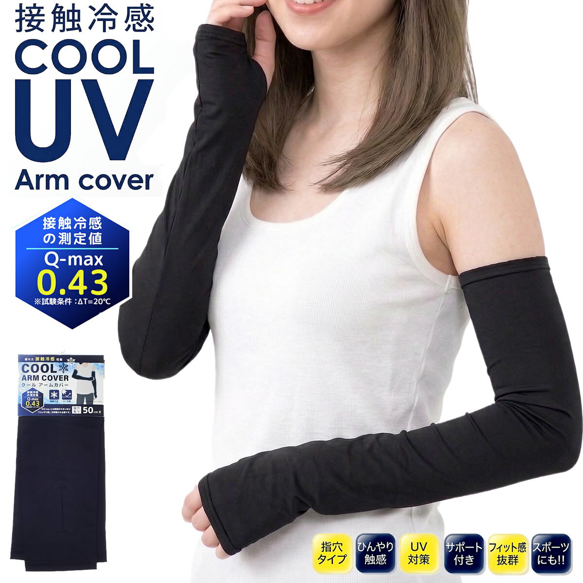 樂天商城 - 接触冷感 アームカバー ロング レディース 指穴付き 50cm ひんやり Q-max0.43 涼感 cool 手首まで隠れる 春夏 手袋 指先なし UV対策 日焼け対策 ストレッチ抜群 男女兼用 スマホ パソコン作業 スマホ対応 締め付けない ズレにくい 伸縮性 手首カバー 春夏 手首 手の甲 無地