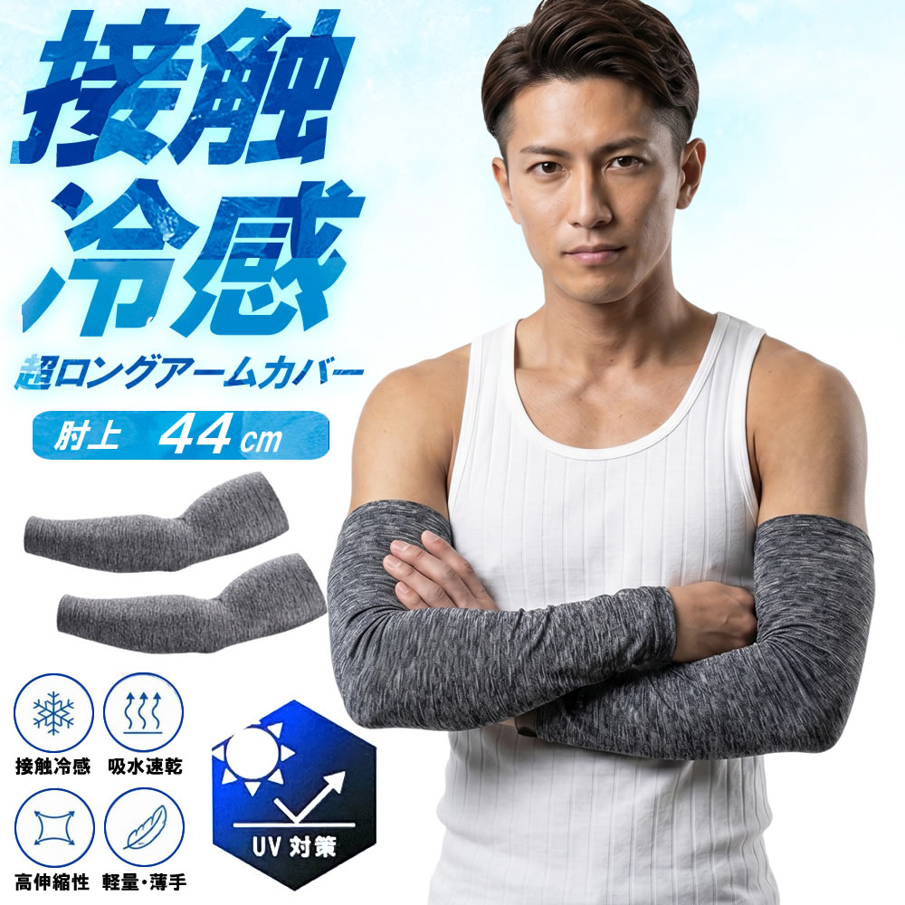 送料無料 大きいサイズ ロングアームカバー 44cm 接触冷感 超ストレッチ 夏 冷感 レディース メンズ ユニセックス UV対策 夏 ひんやり 程よいフィット感 日焼け止め 紫外線対策 吸汗 速乾 伸縮性 通気性 作業用 アウトドア スポーツ 運転 無地 男女兼用