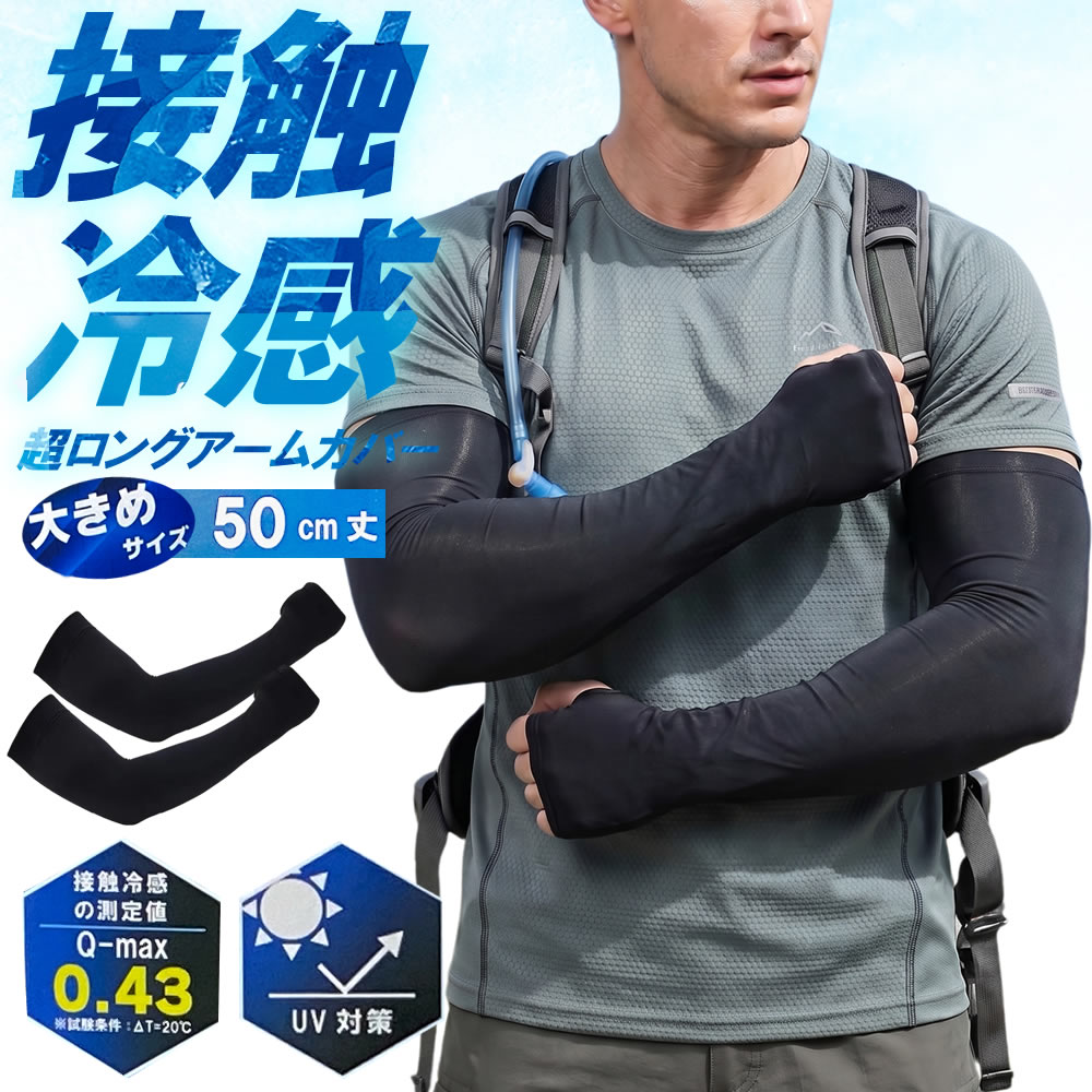 Rakuten - 送料無料 大きめサイズ ロングアームカバー 指穴あり 50cm 手の甲 接触冷感 超ストレッチ 夏 冷感 レディース メンズ ユニセックス UV対策 夏 ひんやり 程よいフィット感 日焼け止め 紫外線対策 吸汗 速乾 伸縮性 通気性 作業用 アウトドア スポーツ 運転 無地 男女兼用