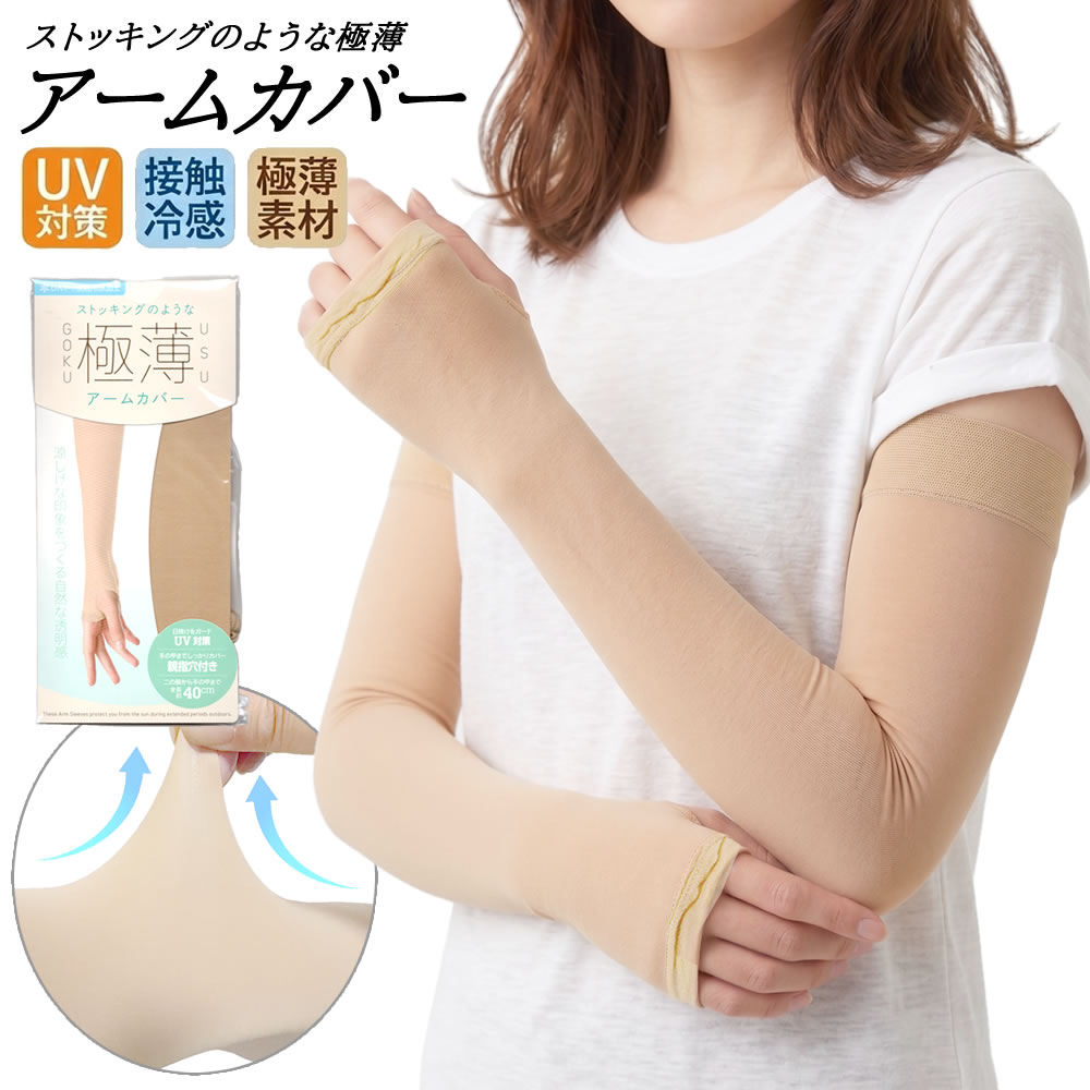 Rakuten - 送料無料 ストッキング アームカバー ロング 接触冷感 40cm丈 極薄 シアー 補正 トーンアップ アームウォーマー レディース 運転 自転車 オフィス 紫外線対策 日焼け防止 二の腕 肘 くすみ 血管 シミ カバー しなやか フィット 大きいサイズのぽっちゃりさんもOK！