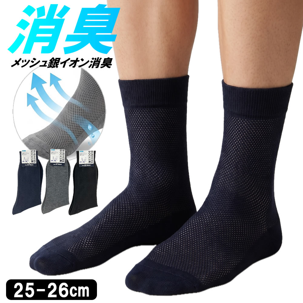 Rakuten - 送料無料 消臭加工 メッシュ クルーソックス メンズ 靴下 即納 25-26cm 銀イオン 無地 ビジネス 幅広ゴム 締め付けない 通気性 足のムレ ストレッチ 立体縫製 かかと＆つま先 耐摩擦 通勤 通学 綿混 男性 紳士