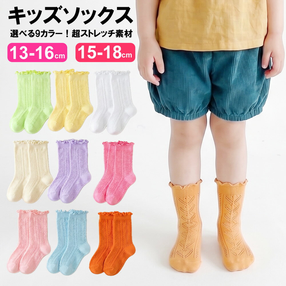 キッズ クルーソックス 春夏 13-16cm 15-18cm 靴下 ストレッチ 可愛い メッシュ ハート メロー 女の子 ガールズ つま先＆かかと立体縫製 通園 登園 幼稚園 保育園 通気性