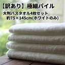 【訳あり】極細パイル大判バスタオル4枚セット(ホワイトのみ)