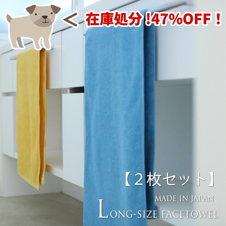 乐天商城 - 【在庫処分】ロングサイズフェイスタオル【2枚セット】（日本製）yp
