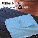 無撚糸ふわふわタオルハンカチ3枚セット(yp)