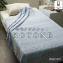 今治タオルケット　KOTONE　