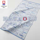 HATAORU(ハタオル)バスタオル