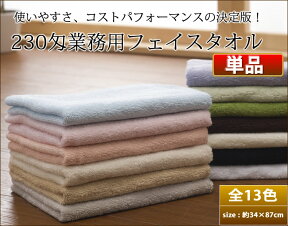 230匁業務用フェイスタオル(単品)【普通色】