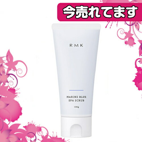 RMK アールエムケー マリンブルー スパスクラブ 100g(化粧水/乳液/ファンデーション/オイル/メイクアップベース/下地/スクラブ/洗顔)