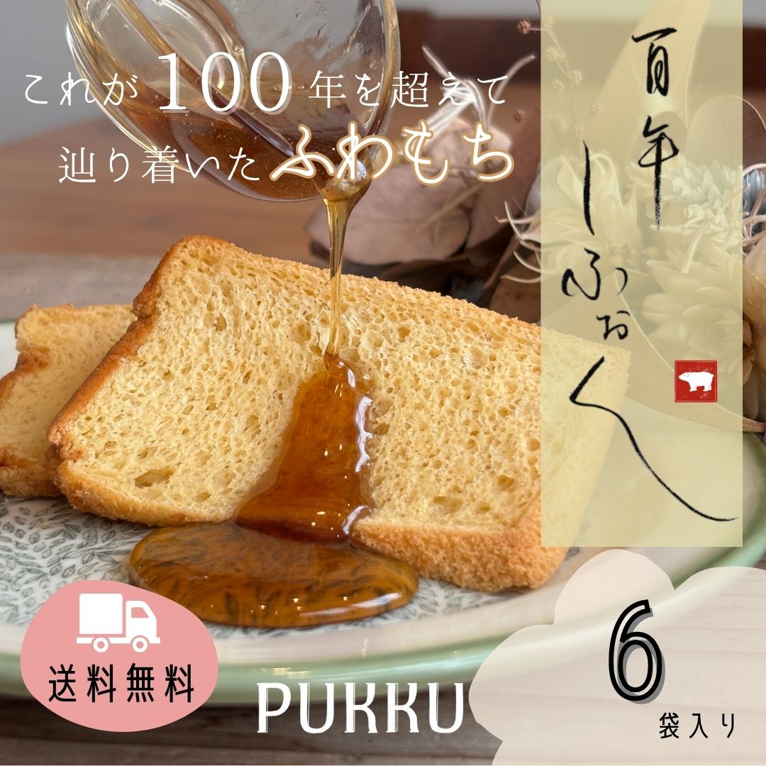 送料無料【100年しふぉん6個セット】シフォンのお店PUKKU 吉野本葛 米飴 シフォンケーキ ギフト お菓子 内祝い お歳暮 お祝い 出産祝い 結婚祝い 御礼...