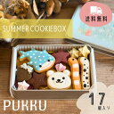 送料無料【2025 SUMMER COOKIEBOX シフォンのお店PUKKU クッキー クッキー缶 クッキーボックス ガレットブルトンヌ アイシングクッキー ギフト お菓子 プレゼント SUMMER 夏 夏のクッキー缶 海のいきもの ジンベエザメ チンアナゴ ニシキアナゴ 白くま