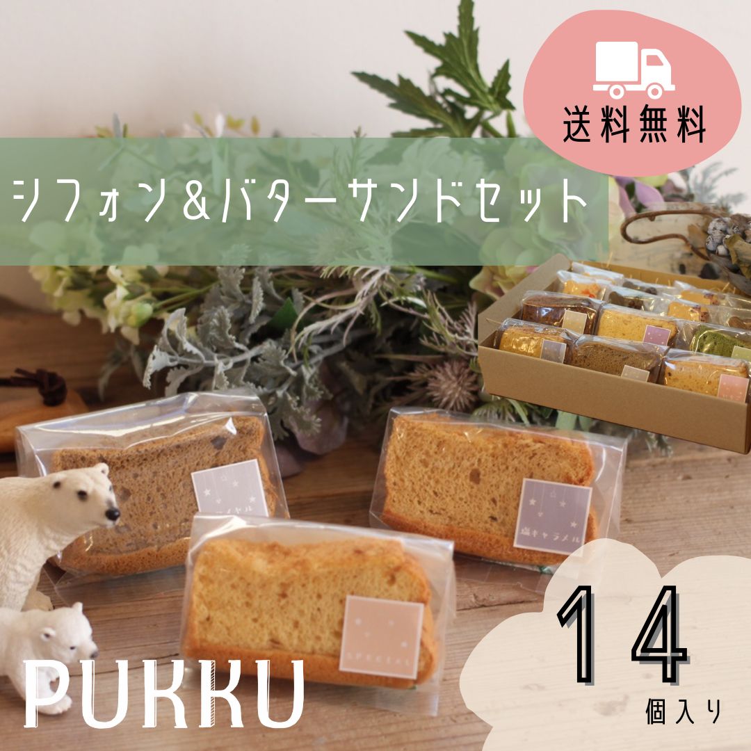 楽天シフォンのお店PUKKU　楽天市場店送料無料【シフォン＆バターサンドセット】シフォンのお店PUKKU　シフォンケーキ　バターサンドクッキー　ギフト　お菓子　プレゼント　内祝い　お返し　お祝い　出産祝い　結婚祝い　御礼　菓子折り　手土産　お土産　おかし　プック　PUKKU　個包装　熨斗対応　可愛い
