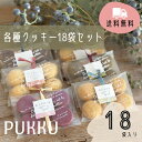 送料無料【各種クッキー18袋セット】シフォンのお店PUKKU ハロウィン Halloween プレゼント 各種クッキー クッキー ギフト お菓子 内祝い お返し 詰め合わせ 詰合せ プチギフト 子供会 包装 御礼 菓子折り 手土産 お土産 個包装 米粉 お中元 詰め合わせ お取り寄せスイーツ