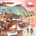 送料無料【米粉フィナンシェ16個セット】シフォンのお店PUKKU 米粉 米粉フィナンシェ フィナンシェ グルテンフリー 小麦粉不使用 ギフト 米粉スイーツ お菓...