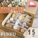 送料無料【ガレットブルトンヌ15個セット】シフォンのお店PUKKU ガレットブルトンヌ ギフト お菓子 プレゼント 内祝い お返し お祝い 出産祝い 結婚祝い 御礼 菓子折り 手土産 お土産 おかし プック PUKKU 個包装 熨斗対応 可愛い 贈り物 5種類