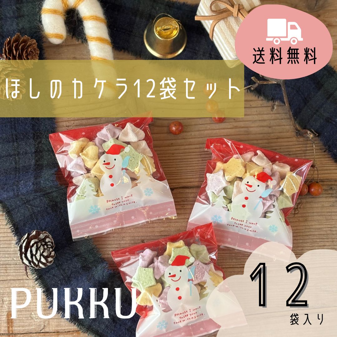 メレンゲ 詰め合わせ ほしのカケラ12袋 焼き菓子 お歳暮 洋菓子 プチギフト プレゼント 内祝い お返し ..