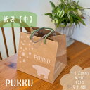 PUKKUの紙袋【中】シフォンのお店PUKKU PUKKU プック ぷっく 紙袋 ショッパー 未晒クラフト クラフト紙 マチ広め マチ ギフト 引き出物 内祝い 贈り物 お中元 お歳暮 夏ギフト 持ち手 可愛い オリジナル