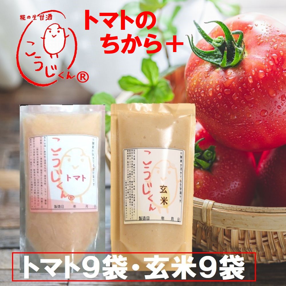 生甘酒 こうじくん 甘酒 120g 【トマト9袋 玄米9袋 計18袋】 免疫力 活きた酵素 米麹 無添加 あまざけ 冷凍 酵素 サ…