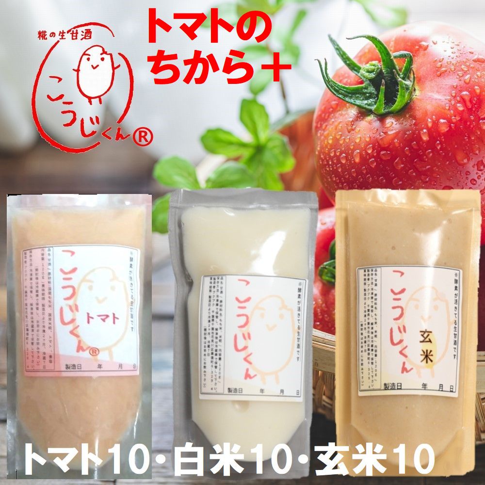 10%OFF 生甘酒 こうじくん 120g 甘酒 【トマト・白米・玄米各10袋 計30袋】 米麹 無添加 免疫力 あまざけ 活きた酵素…