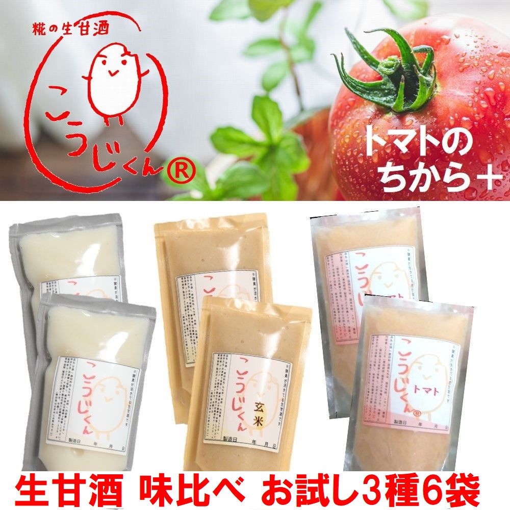 半額 50%OFF 生甘酒 お試し 初回限定 お1人様2セットまで 甘酒 3種味比べ トマトのちからプラス あまざ..