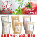 お試し 初回限定 お1人様2セットまで 生甘酒 こうじくん 3種味比べ トマトのちからプラス あまざけ 【トマト2袋 白米2袋 玄米2袋 計6袋】 リコピン 活...