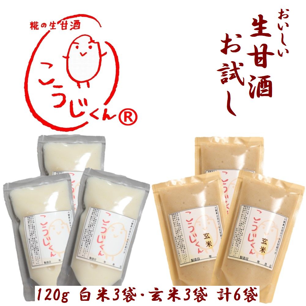 生甘酒 お試し 初回限定 お1人様 2セットまで 甘酒 2種セット こうじくん 120g あまざけ 【白米3袋 玄米3袋 計6袋】米麹 無添加 免疫力 活きた酵素 冷凍 飲む点滴 元気の素 優しい甘さ おいし…