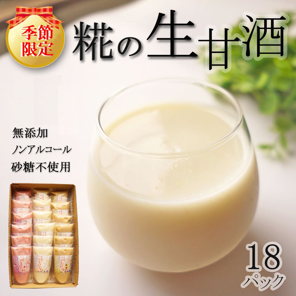 春限定 生甘酒 こうじくん 120g 【いちご・白米・玄米 各6袋 計18袋】 甘酒 ギフト 出産祝い 退院祝い 還暦祝い 内祝い あなたの大切なあの方に とびっきりの 「元気の素」を お届けします