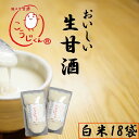 生甘酒 こうじくん 甘酒 120g あまざけ 生 【白米18袋】 うまい 麹甘酒 糀甘酒 糀の甘酒 麹の甘酒 冷凍 送料無料 腸活 免疫UP コロナ対策 熱中症...