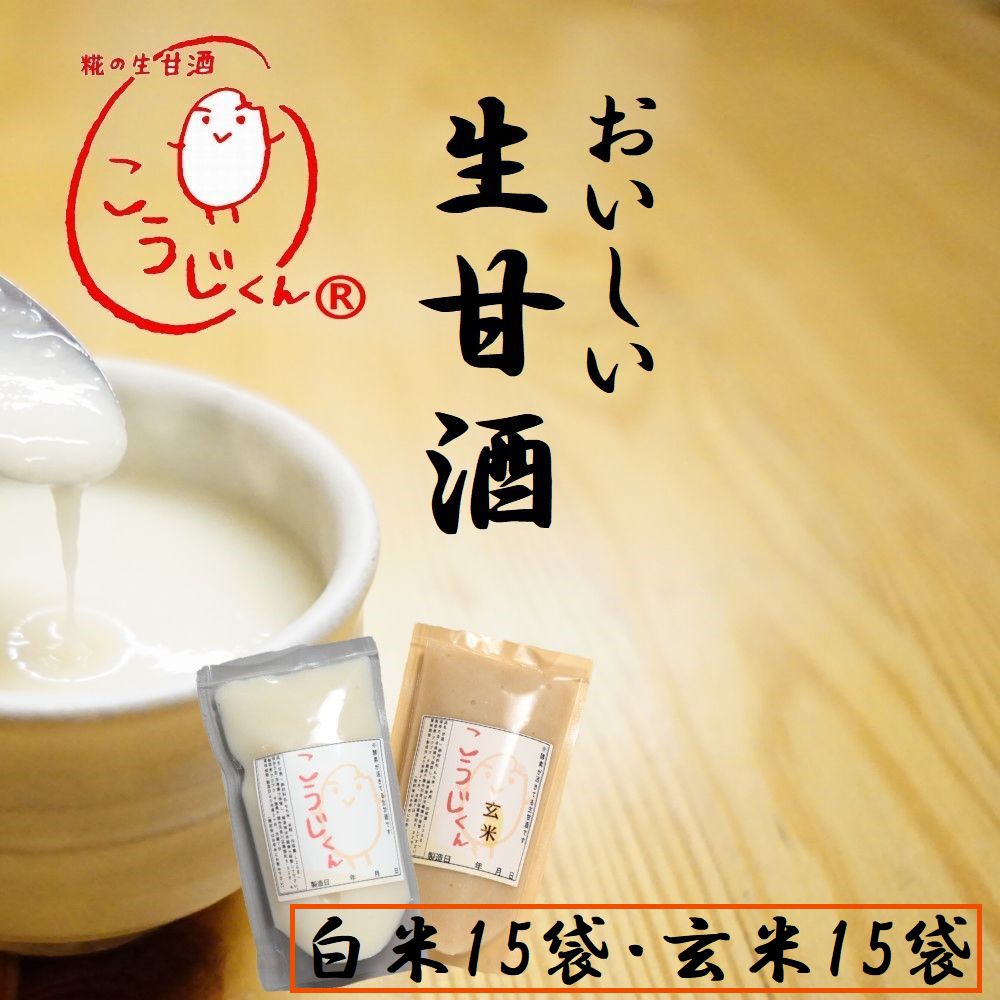 10%OFF 生甘酒 こうじくん 120g あまざけ 甘酒 米麹 無添加 【白米15袋 玄米15袋】 免疫力 活きた酵素 冷凍 酵素 麹甘酒 糀甘酒 糀の甘酒 麹の甘酒 米糀 送料無料 腸活 免疫アップ コロナ対策 出産祝 内祝 玄米甘酒 砂糖不使用 ポイント消化 ミドル シニア