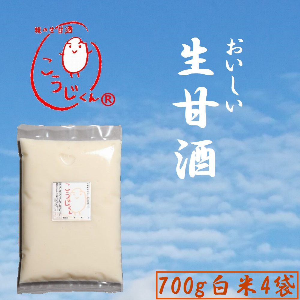 生甘酒 こうじくん 甘酒 お得用 700g あまざけ 【白米4袋】 米麹 無添加 免疫力 活きた酵素 冷凍 酵素 サプリ おいしい 麹甘酒 糀甘酒 ..