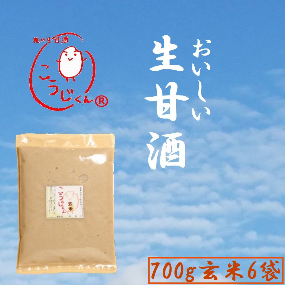 生甘酒 こうじくん お得用 700g 甘酒 【玄米6袋】 あまざけ 免疫力 米麹 無添加 活きた酵素 冷凍 酵素 ..