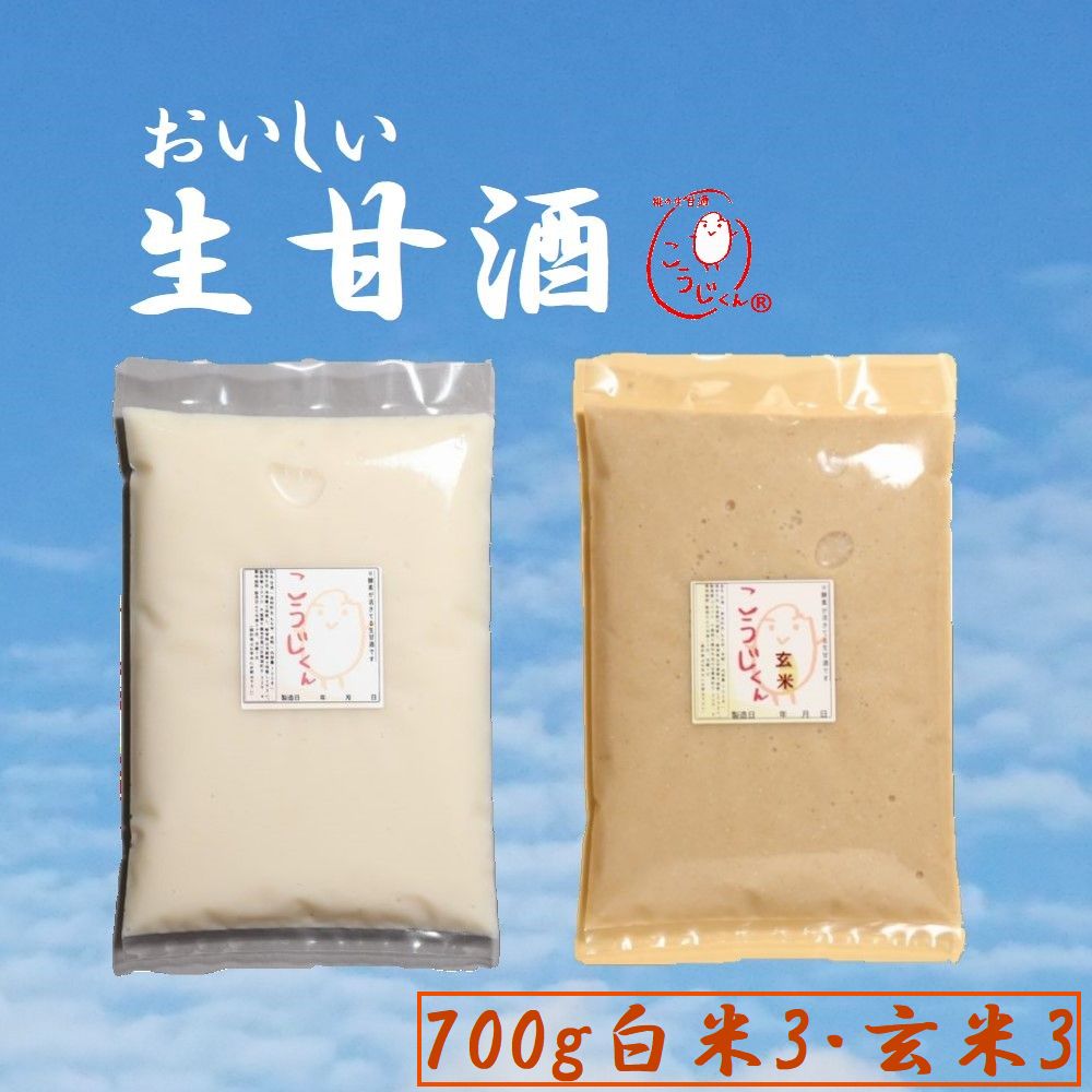 10%OFF 生甘酒 こうじくん お得用 700g 甘酒 生 【白3袋 玄米3袋 計6袋】 免疫力 あまざけ 活きた酵素 冷凍 酵素 サプリ 麹甘酒 糀甘酒 糀の甘酒 麹の甘酒 送料無料 腸活 免疫アップ コロナ対…